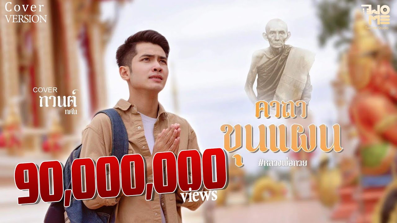 เนื้อเพลง คาถาขุนแผน (หลวงพ่อกวย) กานต์ ทศน