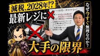 【玉木雄一郎】減税は2028年!? レジ改修に「1年」かかる驚愕の理由と、国民が知るべき不都合な真実#消費税減税 #玉木雄一郎 #レジ改修 #経済ニュース
