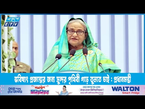 ভবিষ্যৎ প্রজন্মের জন্য সুন্দর পৃথিবী গড়ে তুলতে চাই : প্রধানমন্ত্রী | ETV News