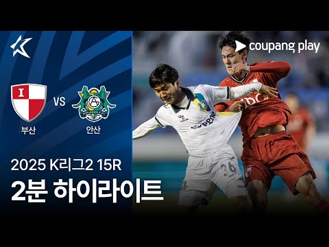 부산 아이파크 0 vs 2 안산 그리너스 FC