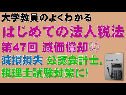経済学科 はじめての法人税法 第47回 減価償却㊺ 減損損失：公認会計士論文式試験の租税法、税理士試験の法人税法、法人税法能力検定試験の取得に役立ちます！