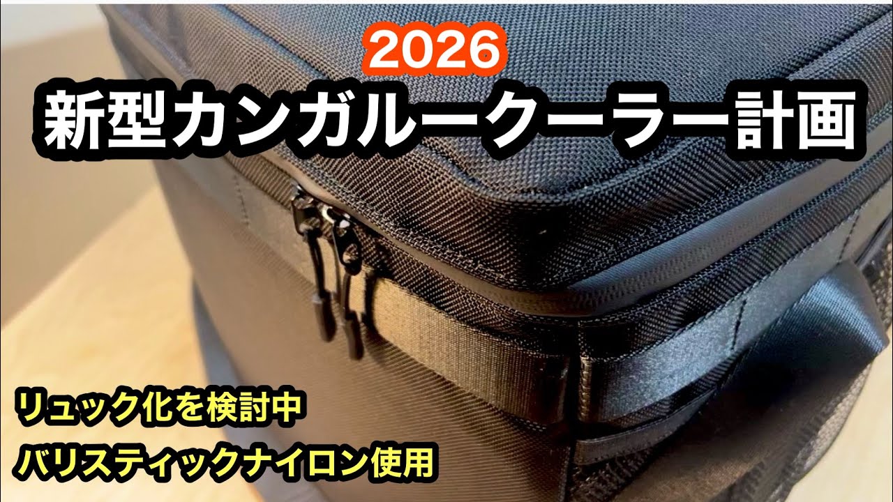 新型カンガルークーラー計画