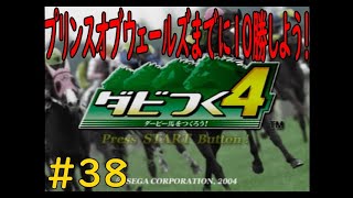 ダビつく４　＃３８　プリンスオブウェールズまでに１０勝できるのか（笑）？　神競馬ゲームダビつく４をしよう！