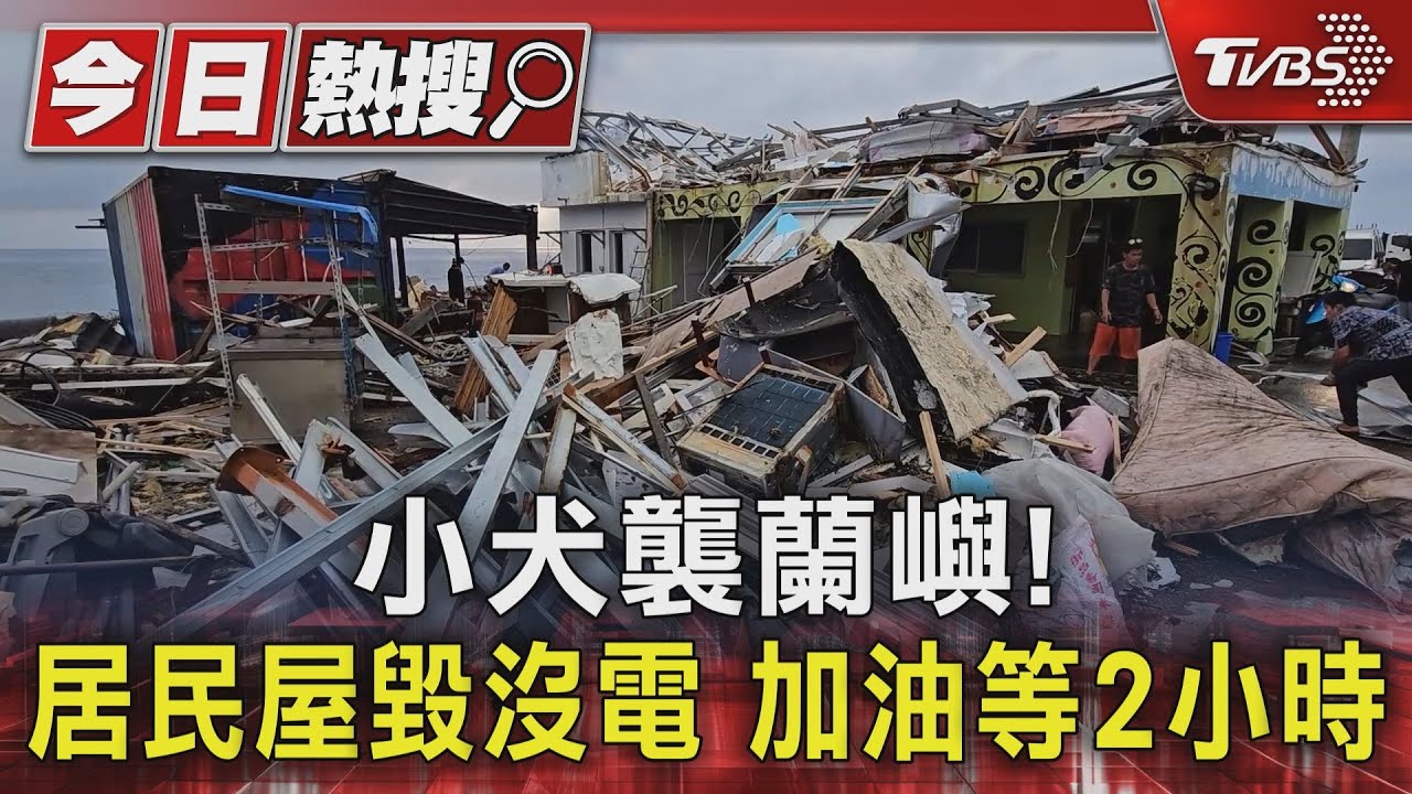 小犬襲蘭嶼!居民屋毀沒電 加油等2小時