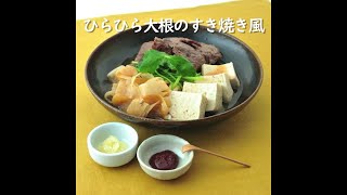 ひらひら大根のすき焼き風