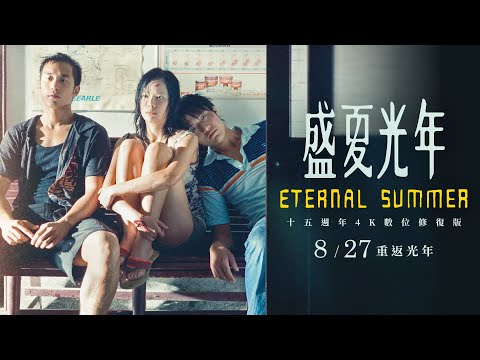 《盛夏光年：十五週年4K數位修復版 Eternal Summer》全新HD正式預告｜8. 27 重返光年