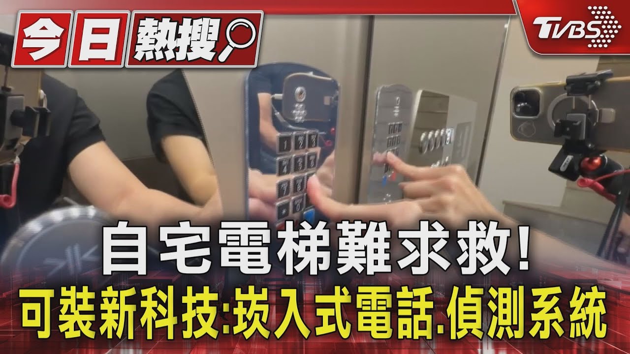 自宅電梯難求救！可裝新科技：崁入式電話、偵測系統