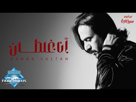 Bahaa Sultan - Ana Ghaltan | بهاء سلطان - أنا غلطان