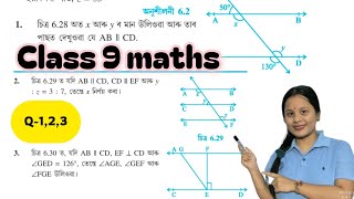 Class 9 maths | Ex-6.2 | Q-1,2,3 All solution | Revision #class9maths#assam#Assamese medium