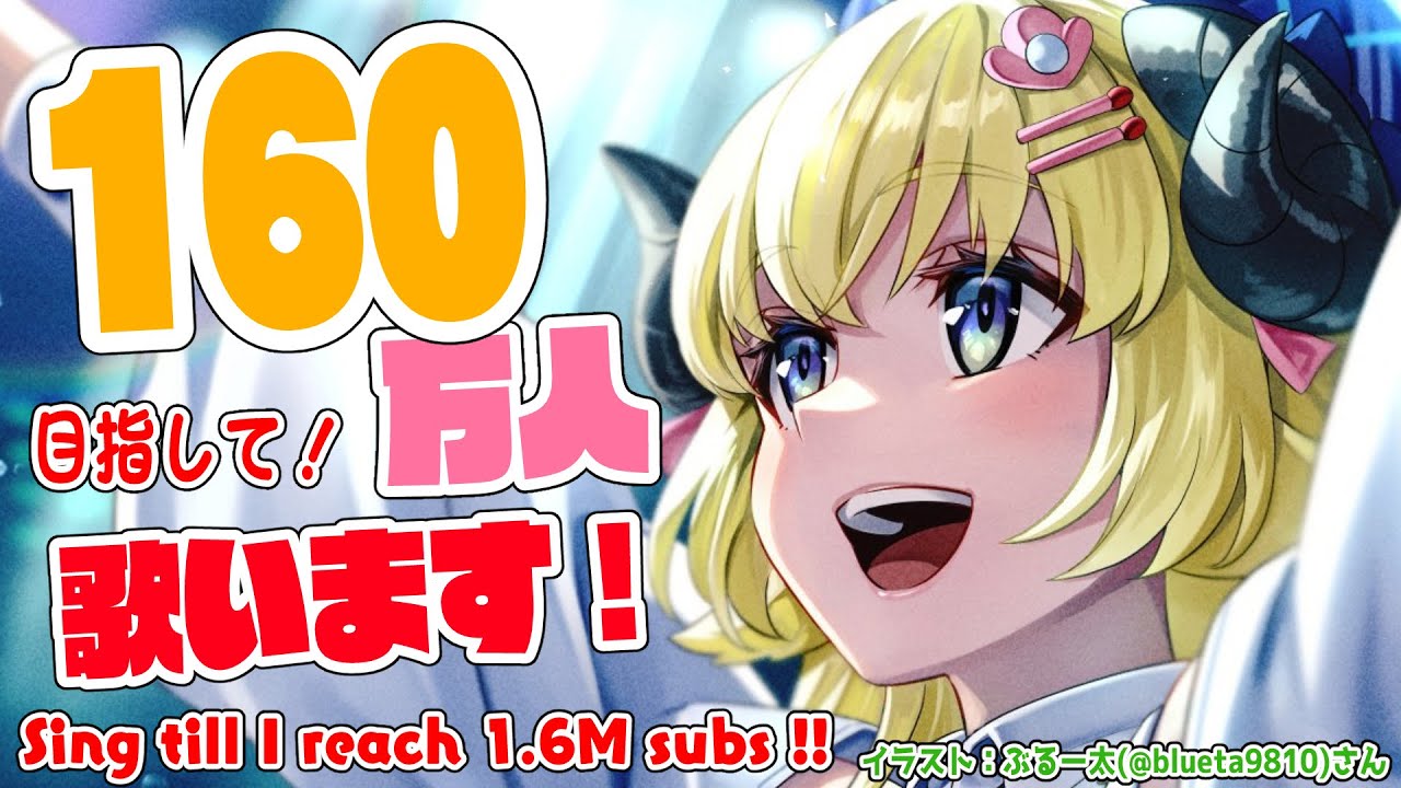 【歌枠】160万人目指して歌います！！！！ Singing Stream🎤【角巻わため/ホロライブ４期生】