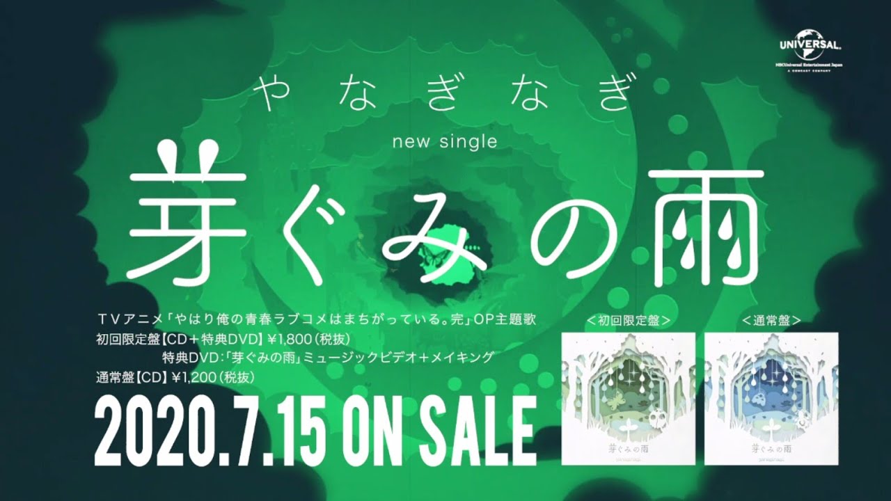 やなぎなぎ「芽ぐみの雨」スポット