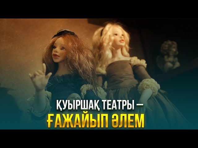 Ғажайып қуыршақты айналып өтті