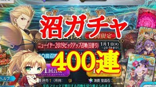 【FGO】ニューイヤー2019PUガチャ！英雄王ギルガメッシュ４００連!!【Fate/Grand Order】