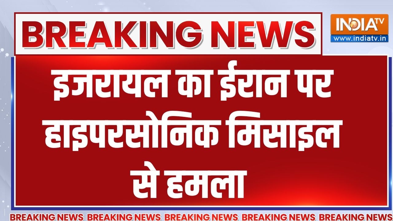Breaking News: इजरायल का ईरान पर हाइपरसोनिक मिसाइलसे हमला  | India T