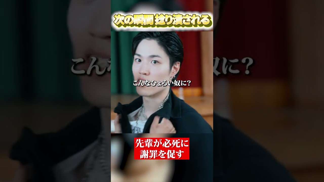 次の瞬間捻り潰される#ショートドラマ #切り抜き #shorts #最弱無敗の転校生 #藤本洸大