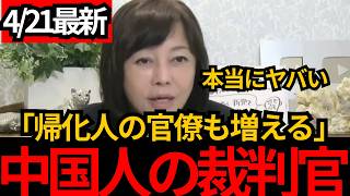 [日本保守党]※元中国人の裁判官が増えまくるぞ! 都心で起きている中国人の侵略について話します。[百田尚樹 有本香]