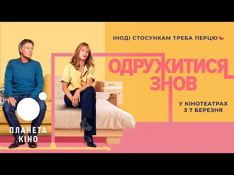 Одружитися знов - офіційний трейлер (український)