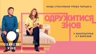 Одружитися знов - офіційний трейлер (український)
