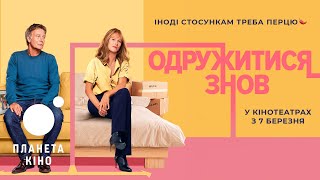 Одружитися знов - офіційний трейлер (український)