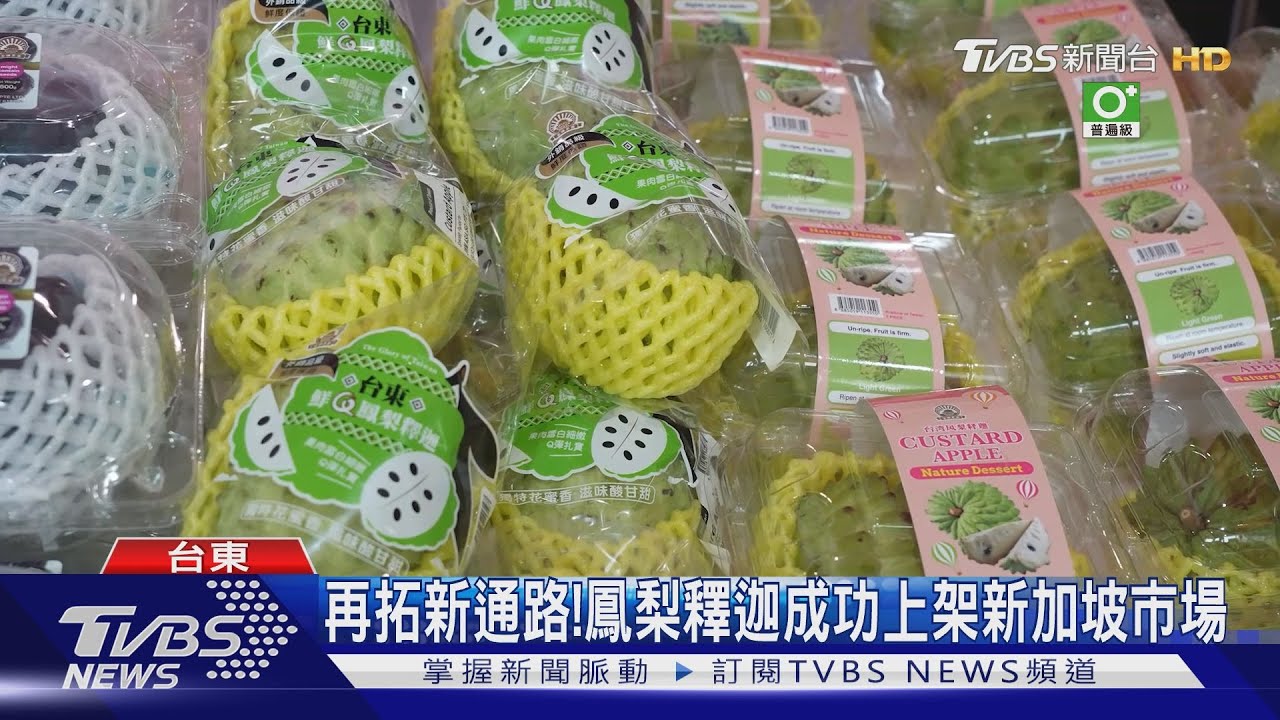 再拓新通路! 鳳梨釋迦成功上架新加坡市場