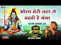Shiv Bhajan भोला तेरी जटा से बहती है गंगा Kirtidan Gad