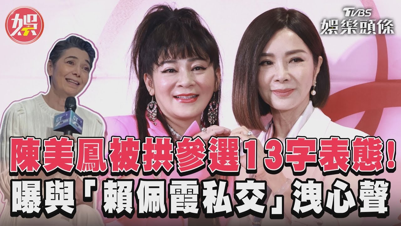 影音/陳美鳳被拱參選13字表態! 曝與「賴佩霞私交」洩心聲