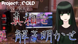 【ネタバレ注意】【Project:;COLD case.mirage】記憶喪失になったので事件を解決してみる 終章【Vtuber】