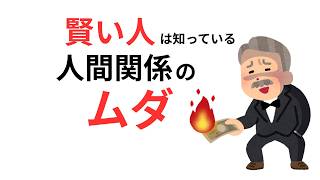 【雑学】9割の人が気づかない「人間関係のムダ」賢い人はとっくにやめているいいね
