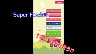 【アプリ実況】最近はまっているゲームです【Super Fowlst2】