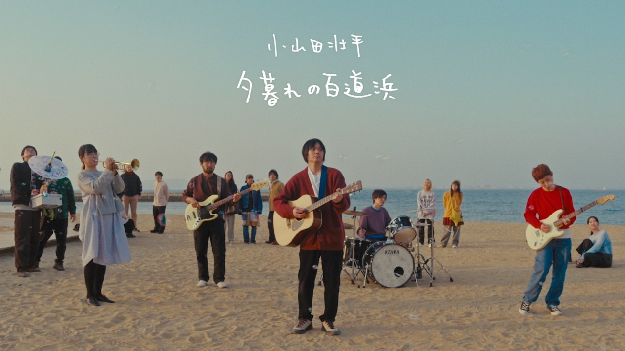 小山田壮平 - 夕暮れの百道浜 (Official Music Video)