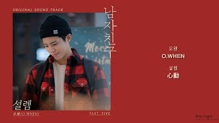 [韓中歌詞] O.WHEN(오왠) - 男朋友(남자친구)OST Part.5-心動(설렘)