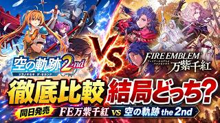 【FE万紫千紅 vs 空の軌跡 the 2nd】買うならどっち？戦闘・物語・ボリュームを徹底比較！ 　#FE万紫千紅