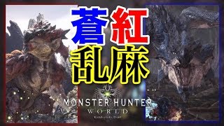 【MHW :実況】蒼紅乱麻！レウス原種＆レウス亜種同時狩猟で紅玉でやすい！？【上位】