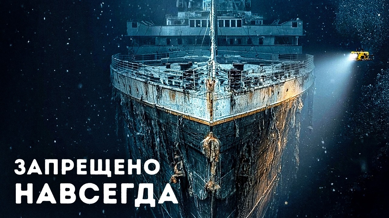 К «Титанику» больше никто и никогда не спустится