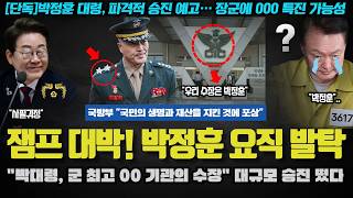 모두가 놀란 이재명 대통령 파격 인사 "박정훈, 군 최고 00기관 수장 유력".. 헌정사상 최초! 큰 거 오는 이유