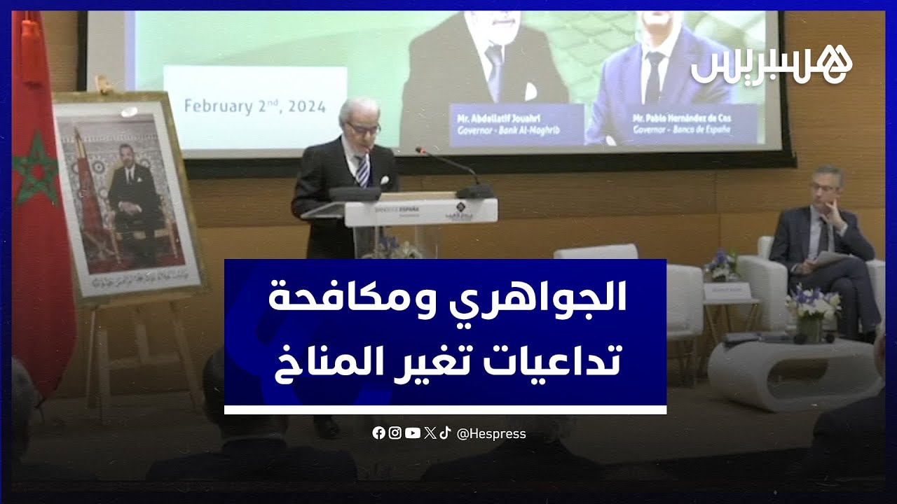 الجواهري: المغرب يلتزم في مكافحة تداعيات الآثار الاقتصادية لتغير المناخ بتمويلات خضراء ومستدامة thumbnail