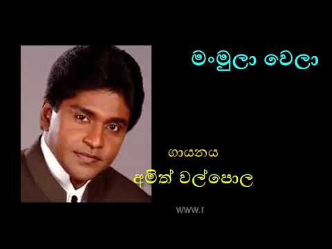 MANMULA WELA by Amith Walpola (First Version by Dharmadasa Walpola)