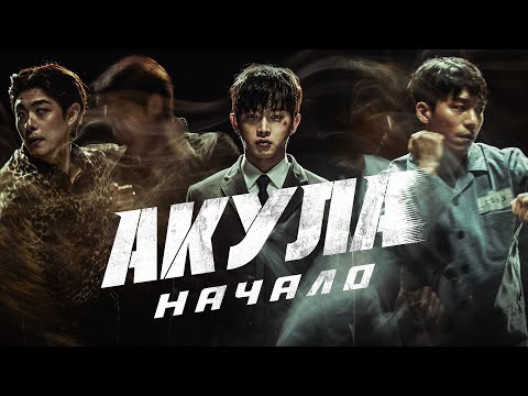 АКУЛА : НАЧАЛО | Русский трейлер | Скоро на экранах