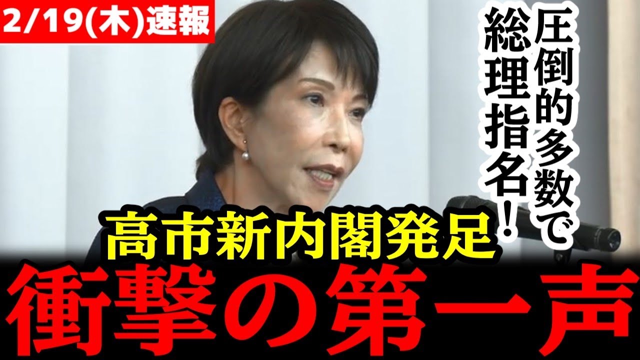 2/19【伝説】高市早苗、総理スタート！神スピーチで日本人全員歓喜！！#自民党 #高市早苗 #参政党 #神谷宗幣#小野田紀美#片山さつき#吉川りな#日本保守党