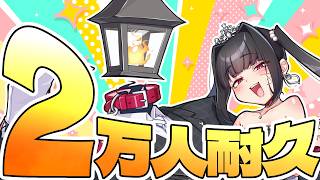 【急すぎる】登録者数2万人目前！！耐久すっぞ！！！！【夫婦Vtuber】