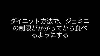 ダイエット方法で、制限をつける方法で、ジェミニのプロモートで制限がかかったらとしてはどうか￼￼