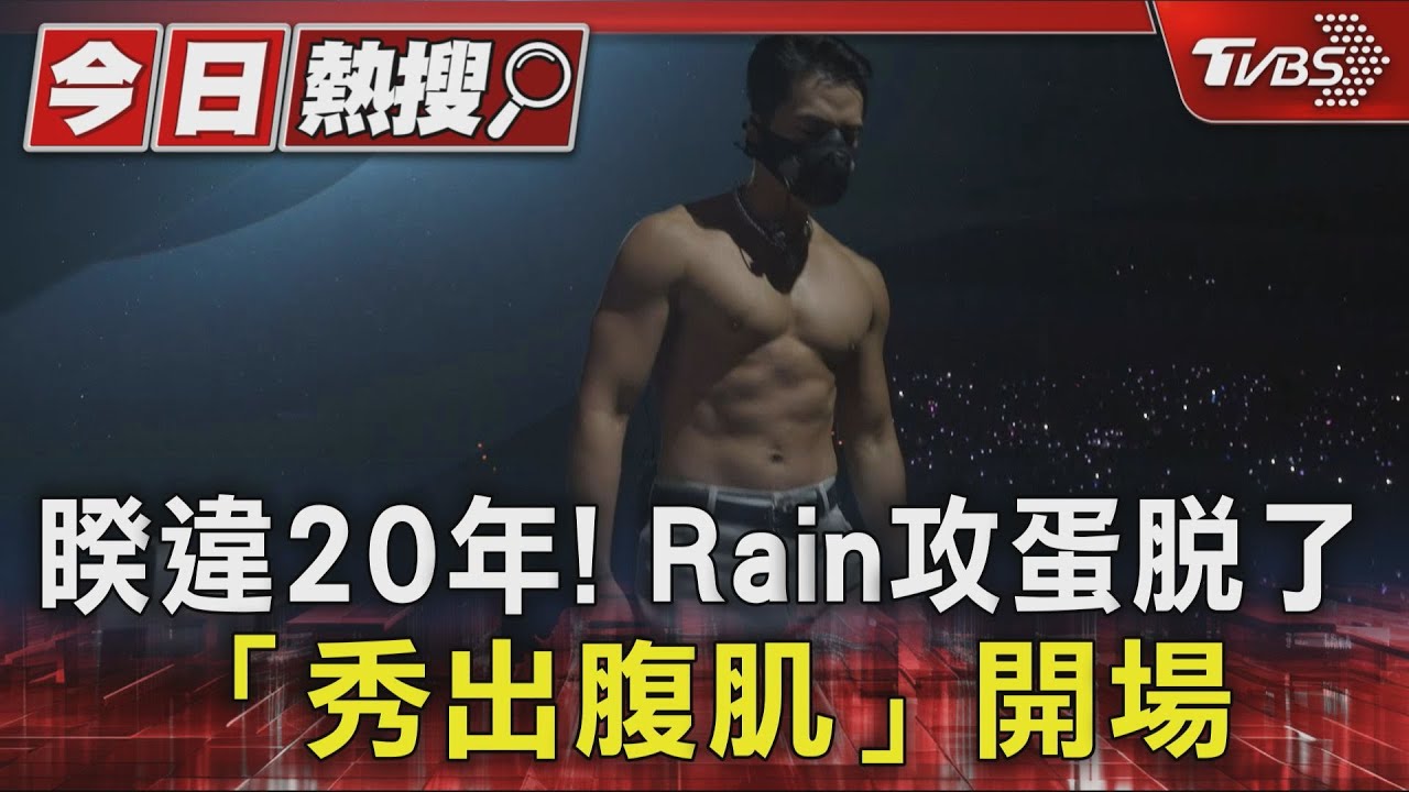 睽違20年!Rain攻蛋脫了「秀出腹肌」熱舞 全場大尖叫