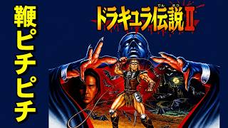 【ゲームボーイ】ドラキュラ伝説２　今度のムチは痛いんだからね！