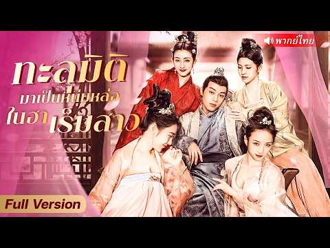 ไรเดอร์หนุ่มทะลุมิติ ฟื้นมาจับชู้ในยุคโบราณ สุดท้ายได้สาวงามคอยปรนนิบัติไม่เว้นวัน!?