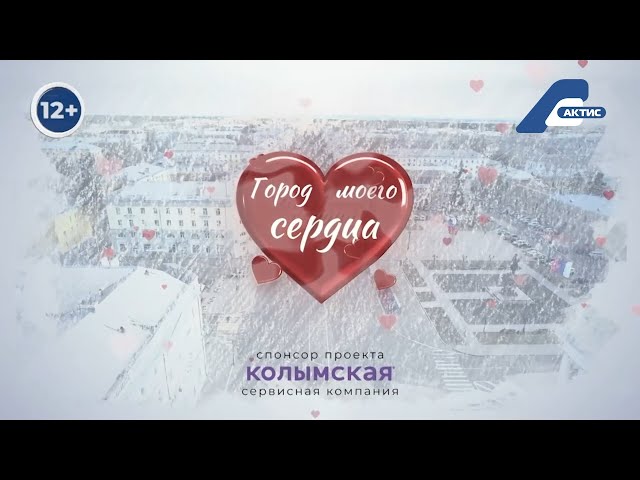 На телеканале «АКТИС» продолжается проект «Город моего сердца»
