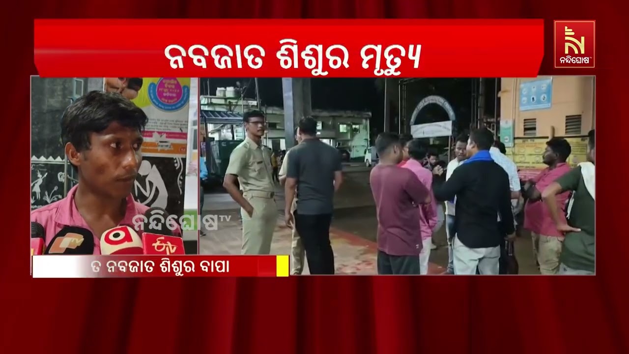 ଭବାନୀପାଟଣା ଜିଲ୍ଲା ମୁଖ୍ୟ ଚିକିତ୍ସାଳୟରେ ଅଭାବନୀୟ ଘଟଣା ; 