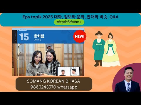 Eps topik को नयाँ किताब chapter 15 //옷차림//