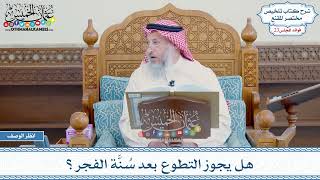 1135 - هل يجوز التطوع بعد سُنَّة الفجر؟ - عثمان الخميس