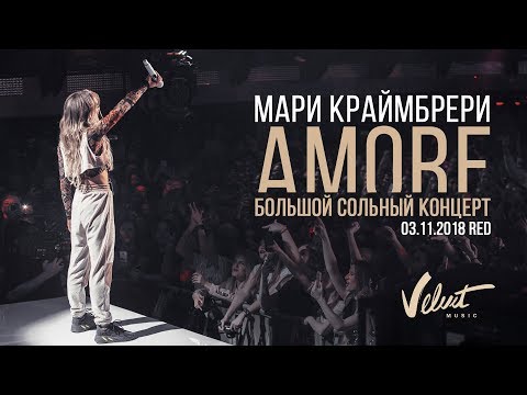 Мари Краймбрери Большой сольный концерт «amore» Москва 31118