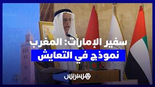 سفير الإمارات: المغرب نموذج رائد في التعايش الديني والثقافي thumbnail